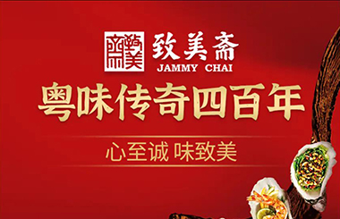 振興中華老字號，啟動廣州市致美齋醬園 “十四五”人力資源戰略規劃綜合項目