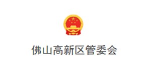 佛山高新區管委會