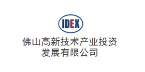 佛山高新產業投資發展